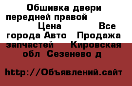 Обшивка двери передней правой Hyundai Solaris › Цена ­ 1 500 - Все города Авто » Продажа запчастей   . Кировская обл.,Сезенево д.